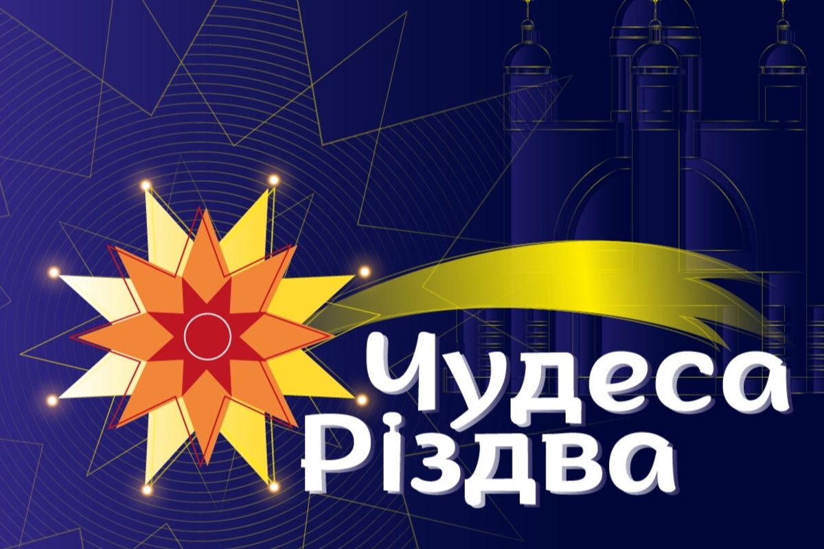 Пожертвуйте радість! Підтримайте проєкт «Чудеса Різдва»