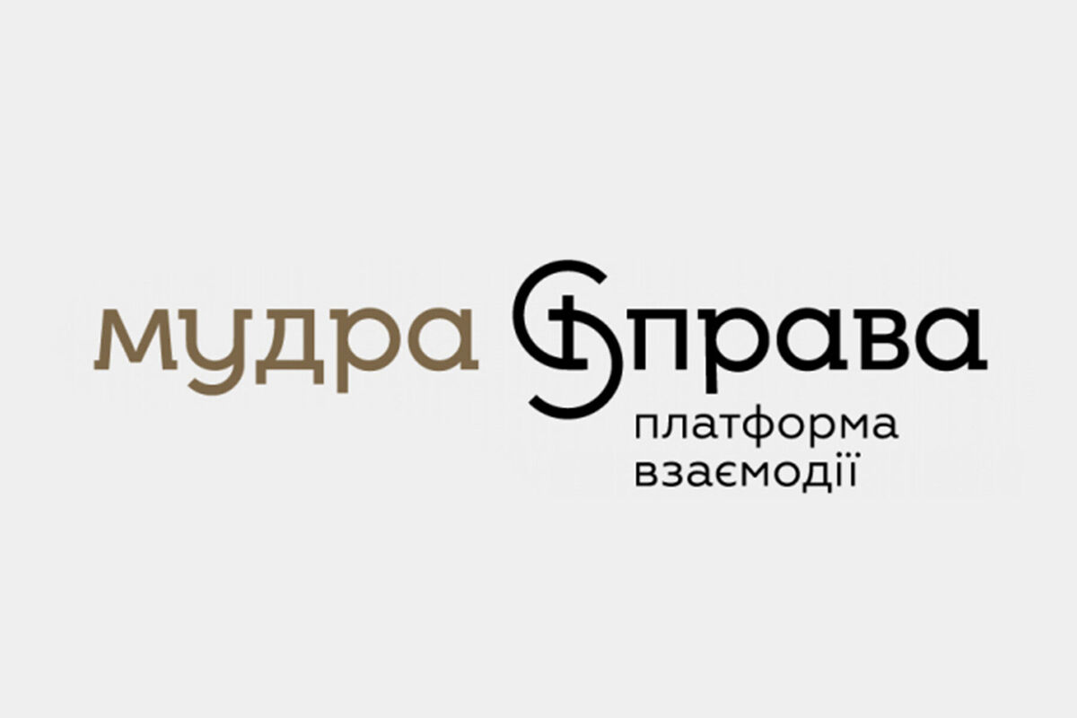 «Мудра Справа»: Соціальне підприємництво — не примха, а вимога часу